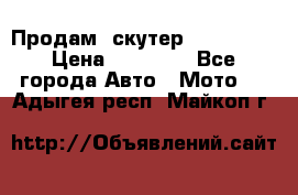  Продам  скутер  GALLEON  › Цена ­ 25 000 - Все города Авто » Мото   . Адыгея респ.,Майкоп г.